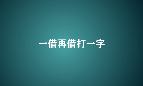 一借再借打一字