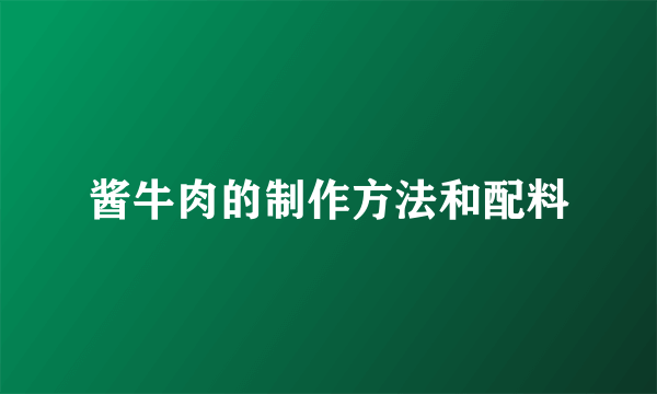 酱牛肉的制作方法和配料