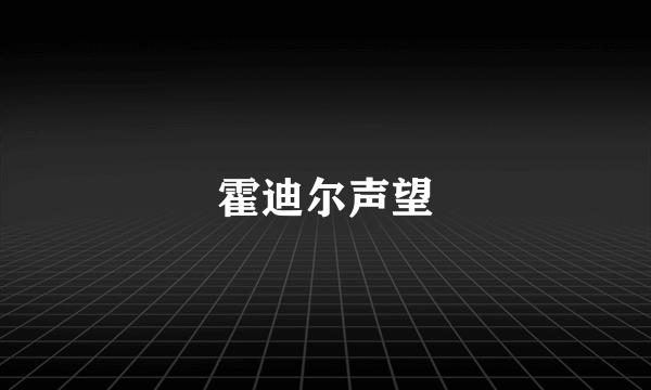 霍迪尔声望