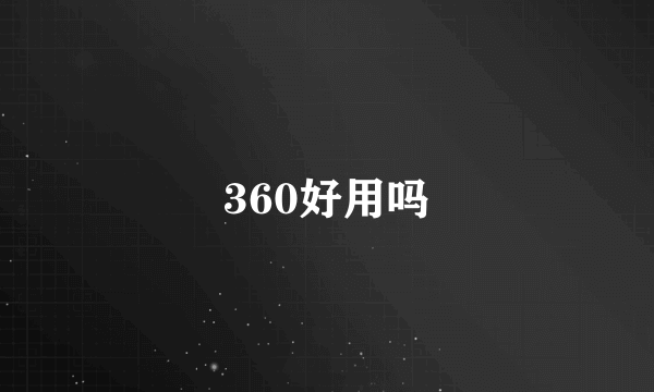 360好用吗