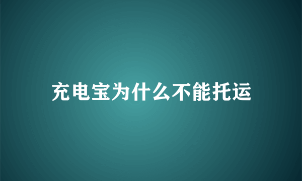 充电宝为什么不能托运