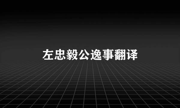 左忠毅公逸事翻译