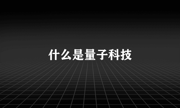 什么是量子科技