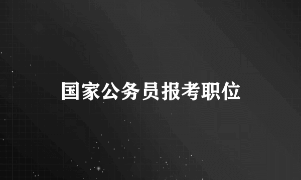 国家公务员报考职位