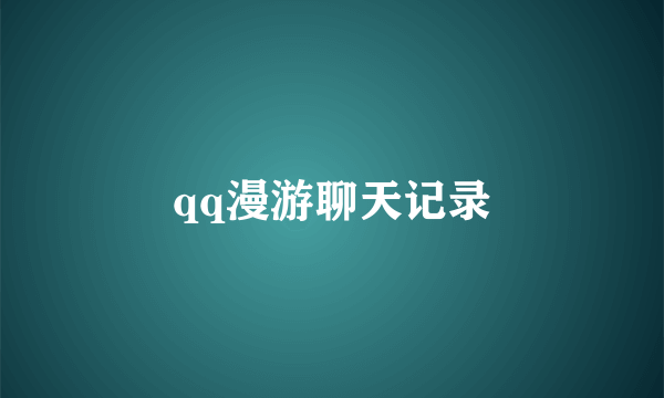 qq漫游聊天记录