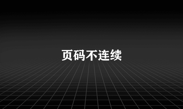 页码不连续