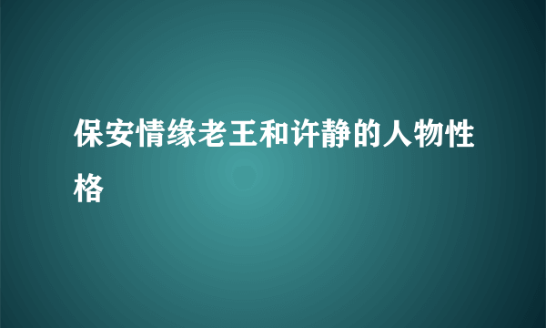 保安情缘老王和许静的人物性格