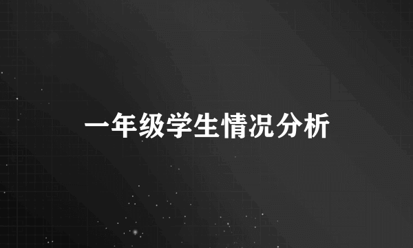 一年级学生情况分析