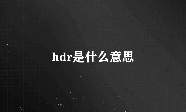 hdr是什么意思