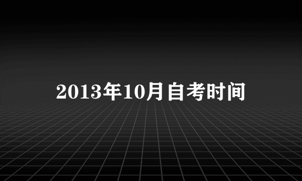 2013年10月自考时间