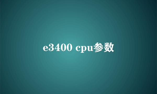 e3400 cpu参数