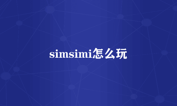 simsimi怎么玩