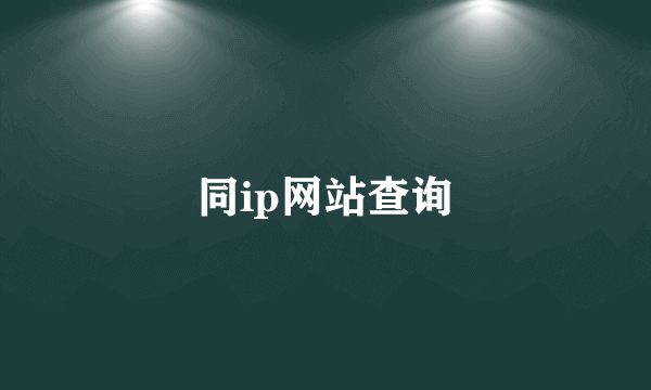 同ip网站查询