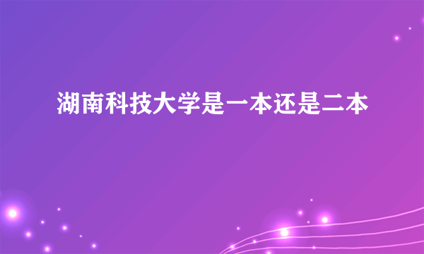 湖南科技大学是一本还是二本