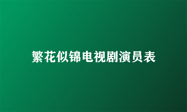 繁花似锦电视剧演员表