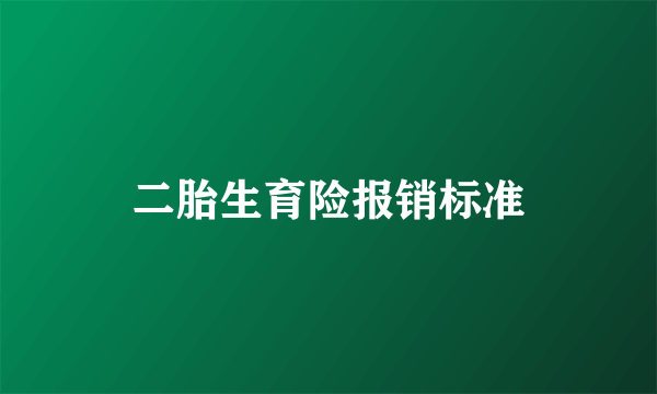 二胎生育险报销标准