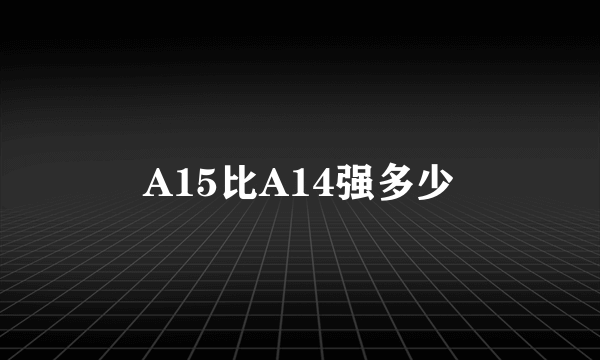 A15比A14强多少