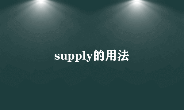 supply的用法