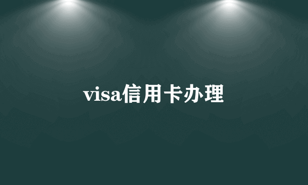 visa信用卡办理