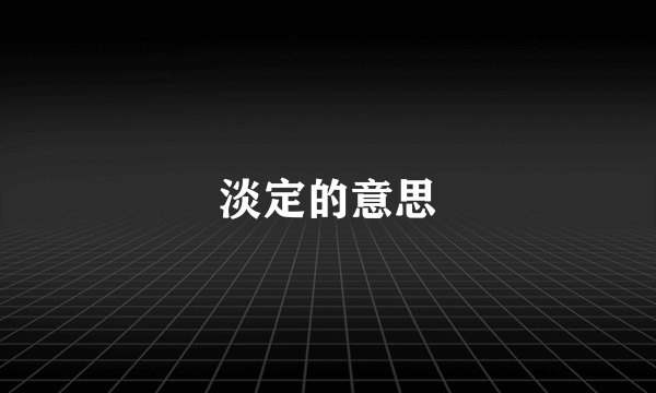 淡定的意思