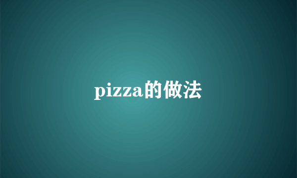 pizza的做法