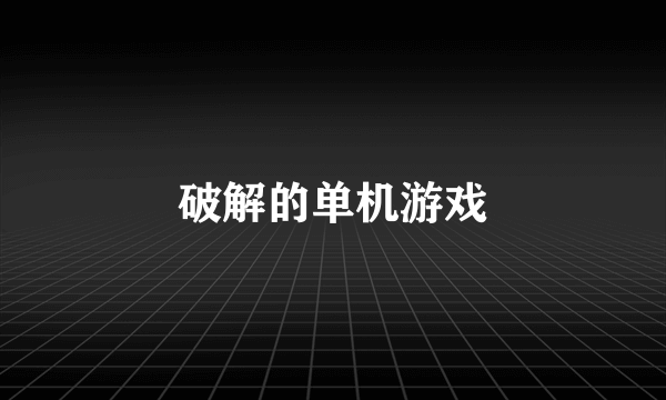 破解的单机游戏