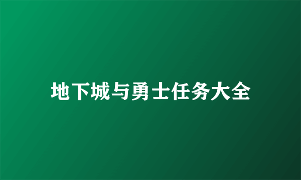 地下城与勇士任务大全