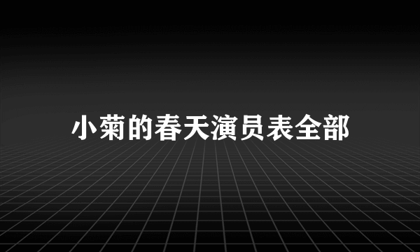 小菊的春天演员表全部