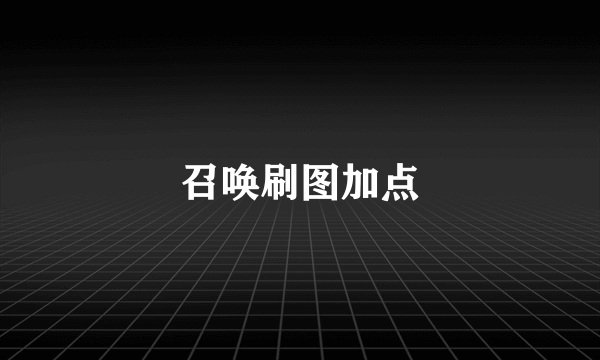 召唤刷图加点