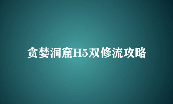 贪婪洞窟H5双修流攻略