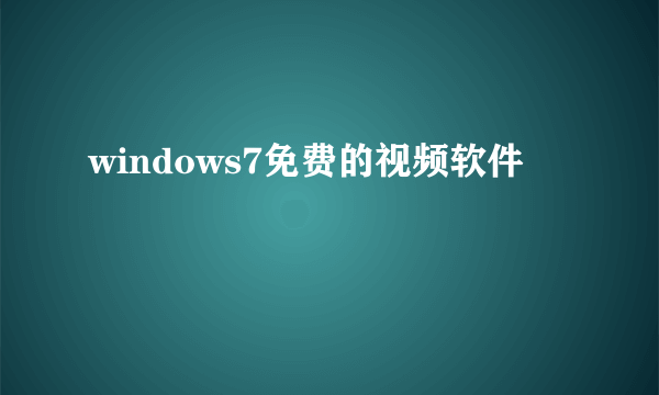 windows7免费的视频软件