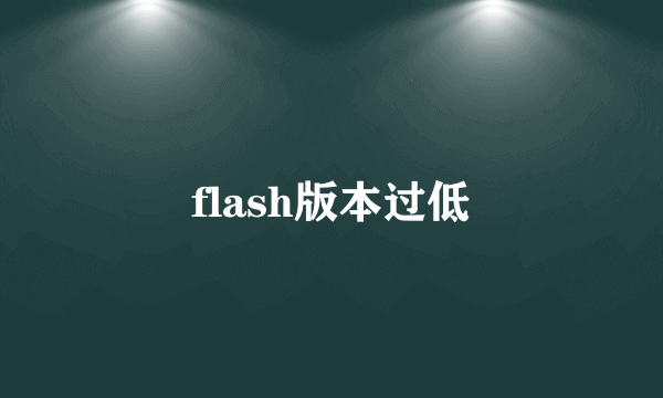 flash版本过低