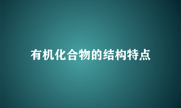 有机化合物的结构特点