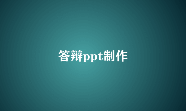 答辩ppt制作