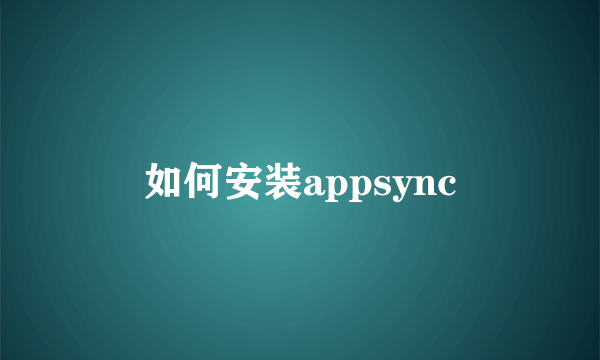 如何安装appsync