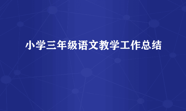 小学三年级语文教学工作总结