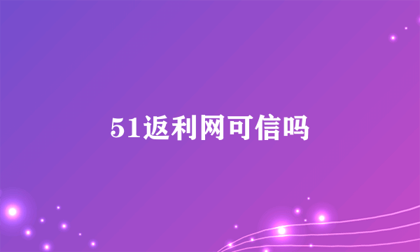 51返利网可信吗