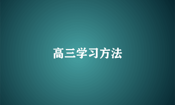 高三学习方法