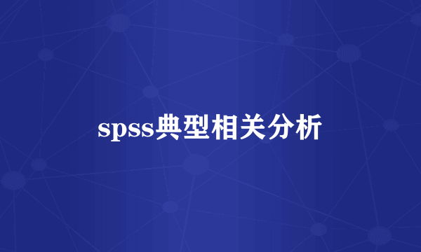 spss典型相关分析