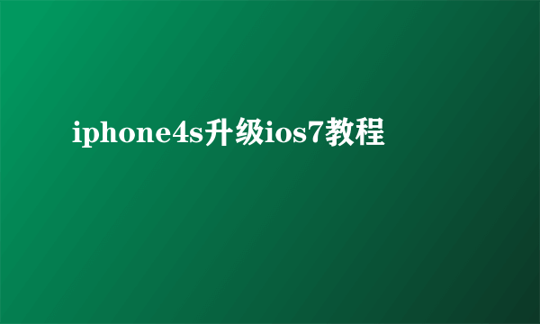 iphone4s升级ios7教程