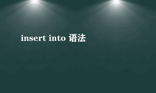 insert into 语法