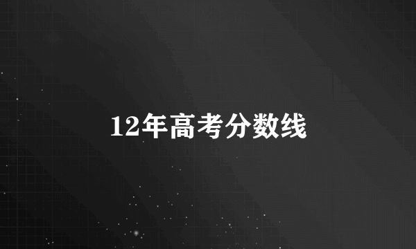 12年高考分数线