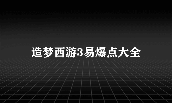 造梦西游3易爆点大全