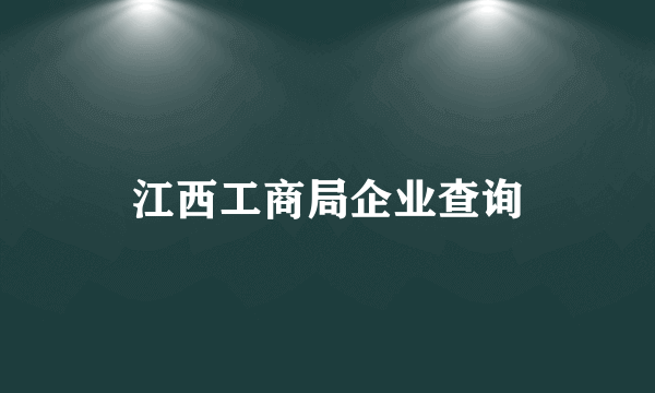 江西工商局企业查询