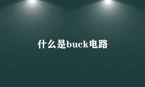 什么是buck电路