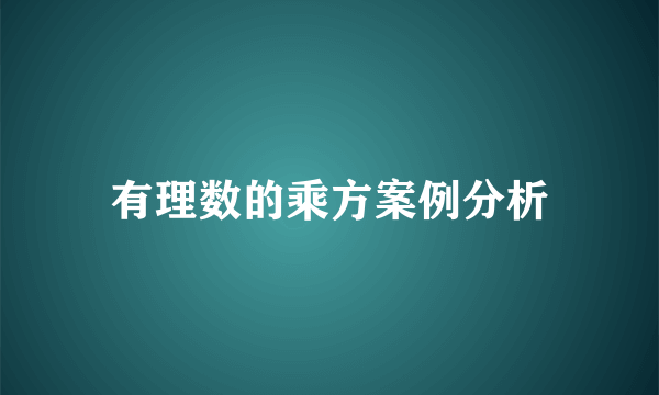 有理数的乘方案例分析