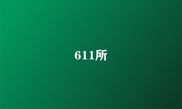 611所