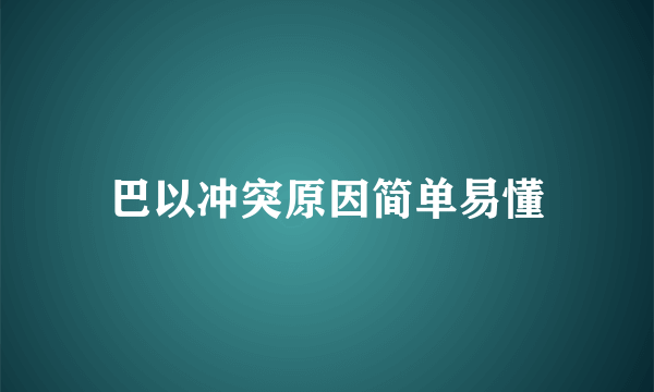 巴以冲突原因简单易懂