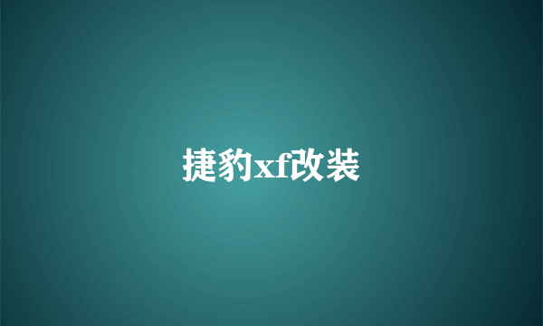 捷豹xf改装