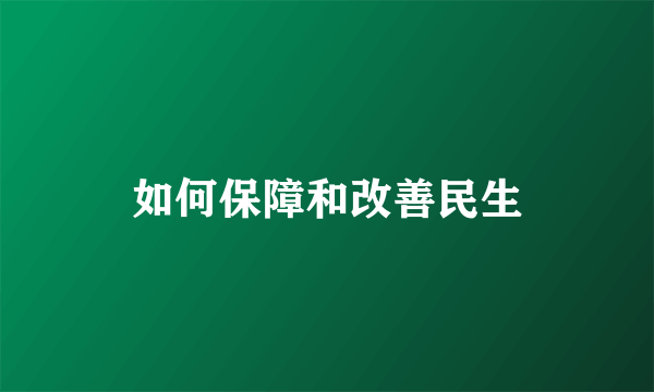 如何保障和改善民生